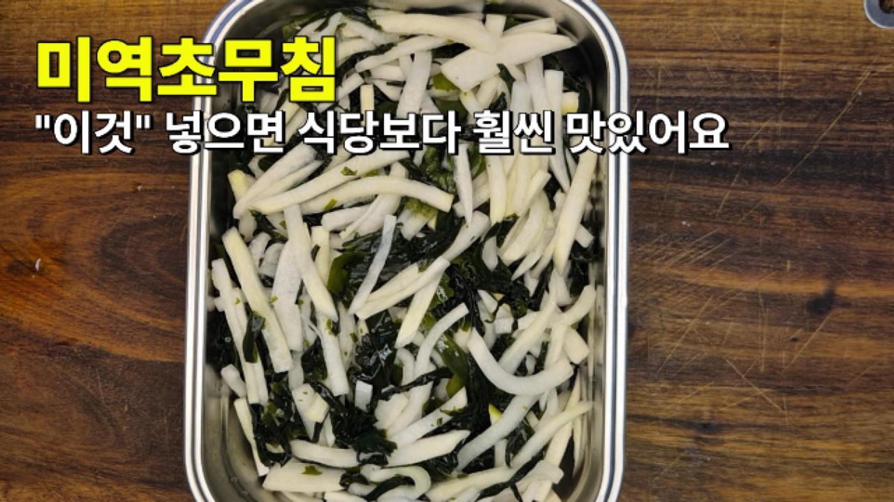 Sweet & Sour Korean Seaweed Salad집나간 입맛도 소환 새콤달콤아삭 미역초무침#koreanfood #seaweed #새콤달콤 #밑반찬 #집밥 #kfood