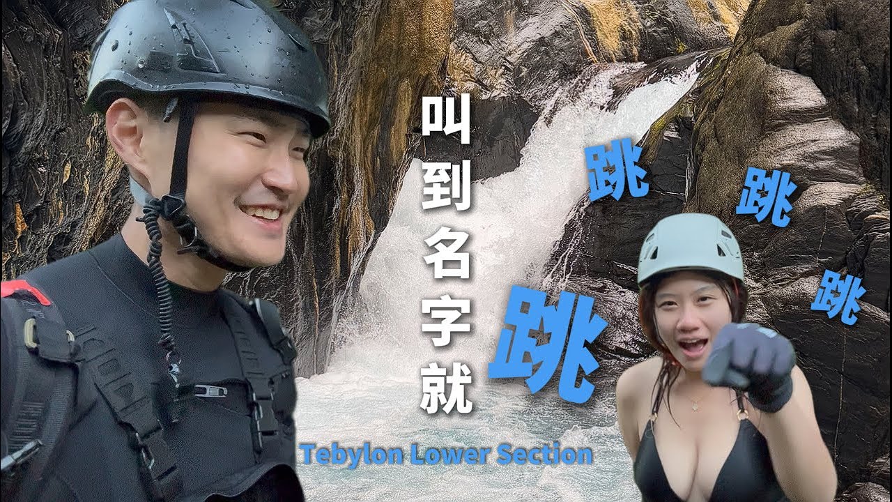 叫到名字就跳！帖比倫峽谷瀑布群 Tiebilun Waterfall 除了水溪谷最可怕的是？ Taiwan Canyoning 附近有紅香溫泉、白姑大山 1HanVlog