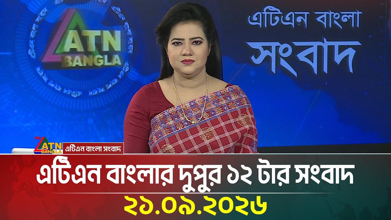 এটিএন বাংলার দুপুর ১২ টার সংবাদ । ২১.০৯.২০২৬ | Today News | Ajker News | BD News | ATN Bangla News