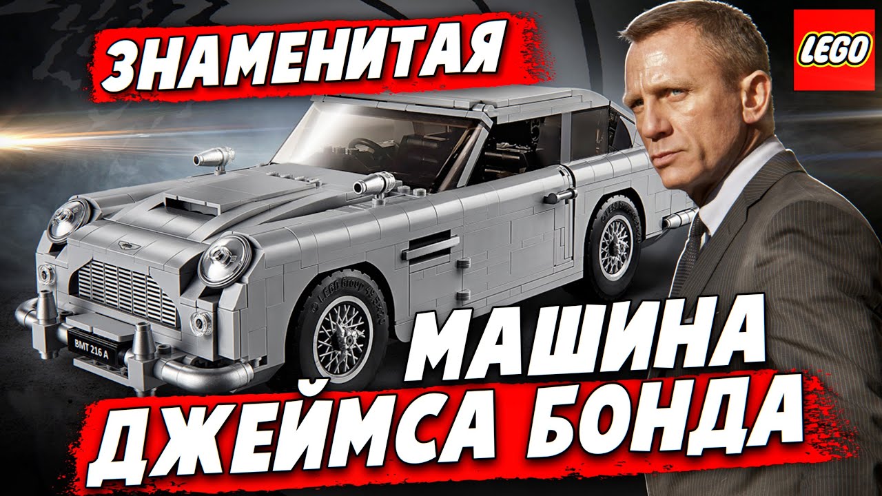 LEGO Porsche 911 или Aston Martin DB5 обзор. Какая машина круче?