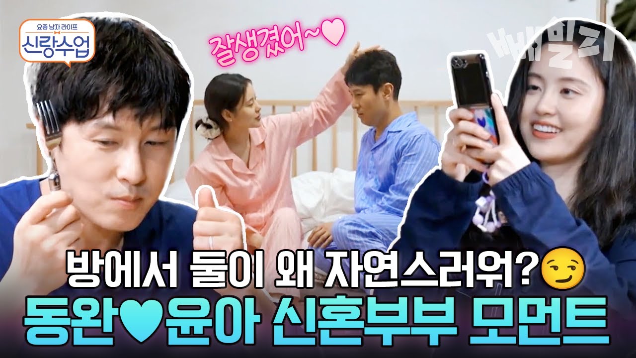 (1시간) 동완♥윤아 사건, 신혼부부 바이브 때문에 팬들 좋아 죽는 사건이다 | 요즘 남자 라이프 신랑수업