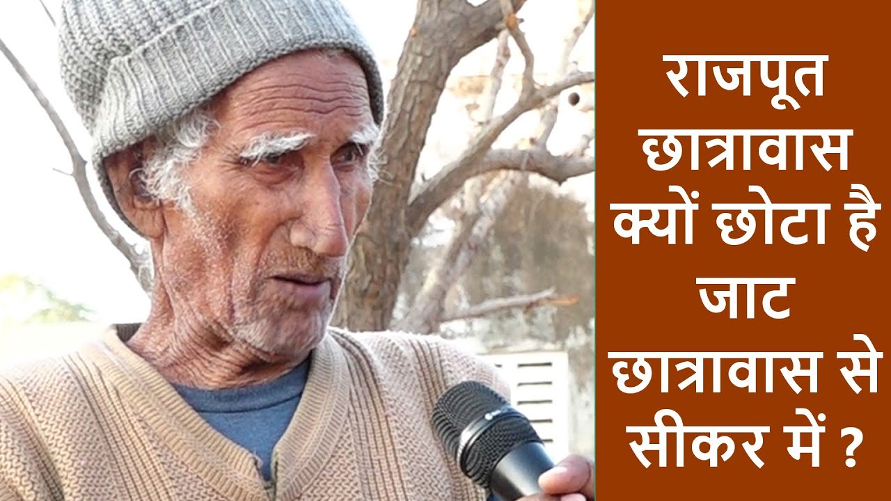 राजपूत छात्रावास क्यों छोटा है जाट छात्रावास से सीकर में ?