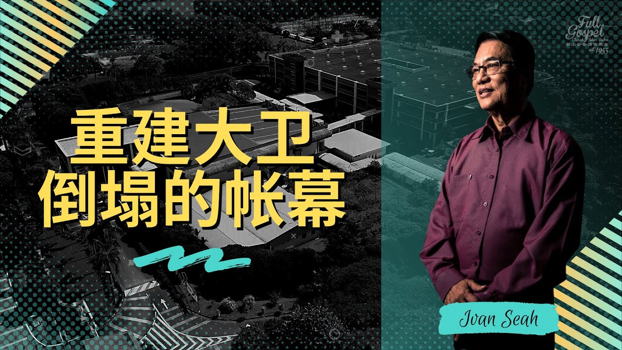 树庆：重建大卫倒塌的帐幕