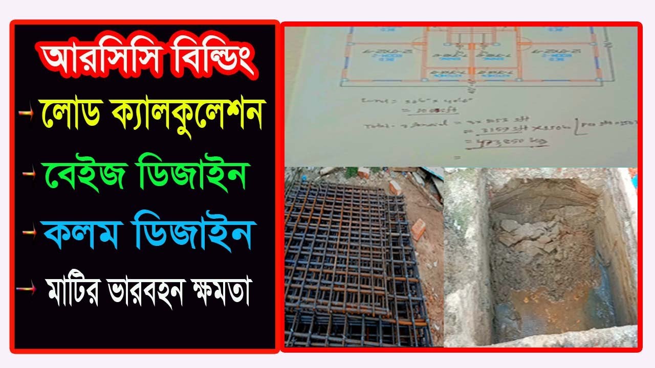 সিভিল ইঞ্জিনিয়ারিং।।Load calculation design of an RCC building of 1053 Sq.ft।।বেইজ।কলম।ডিজাইন।