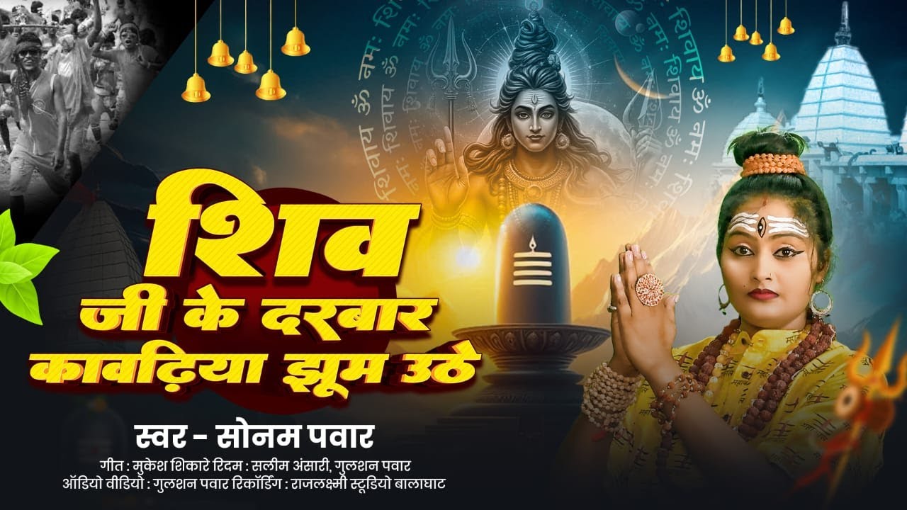 Shiv ji Ke Darbar || शिवजी  के दरबार कावड़िया झूम उठे  || Swar Sonam Pawar  ||  Shivji trending song