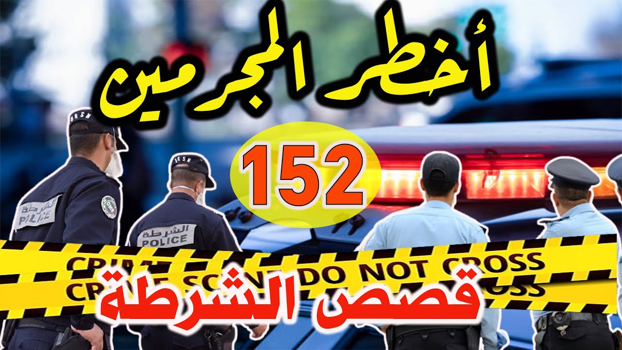 أخطر المجرمين │152│ ،كيفاش حصل، قضايا تحريات وتحقيقات بوليسية،قصص جرائم