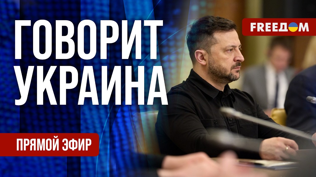 FREEДОМ. Говорит Украина. 1564-й день войны. Прямой эфир