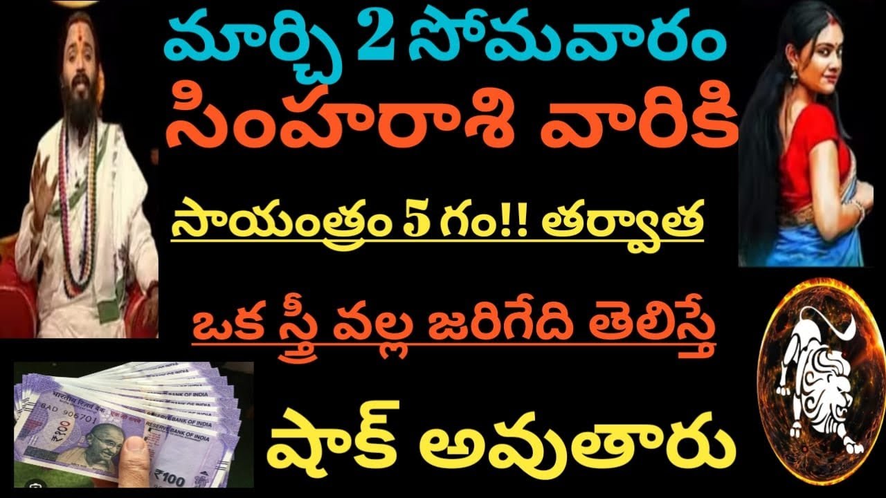 మార్చి 2 సోమవారం సింహరాశి వారికి సాయంత్రం 5 గం!! తర్వాత ఒక స్త్రీ వల్ల జరిగేది తెలిస్తే షాక్అవుతారు