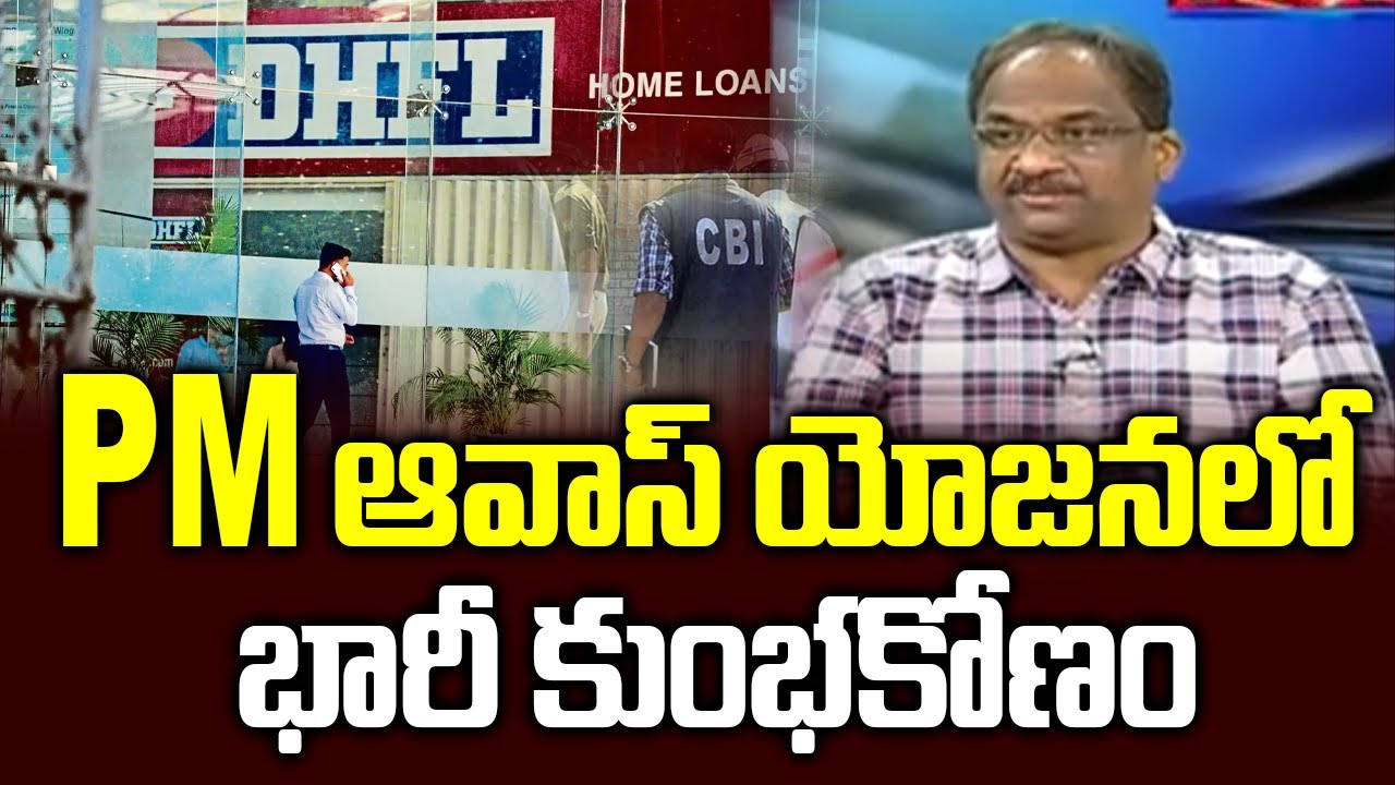 PM ఆవాస్ యోజనలో భారీ కుంభకోణం || CBI books DHFL over fake accounts created in PMAY ||
