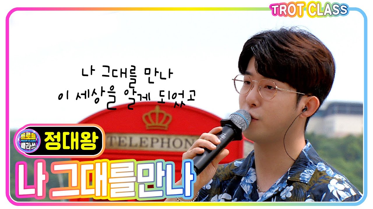 [정대왕 - 나 그대를 만나] #트로트클라쓰 #trot #k_music