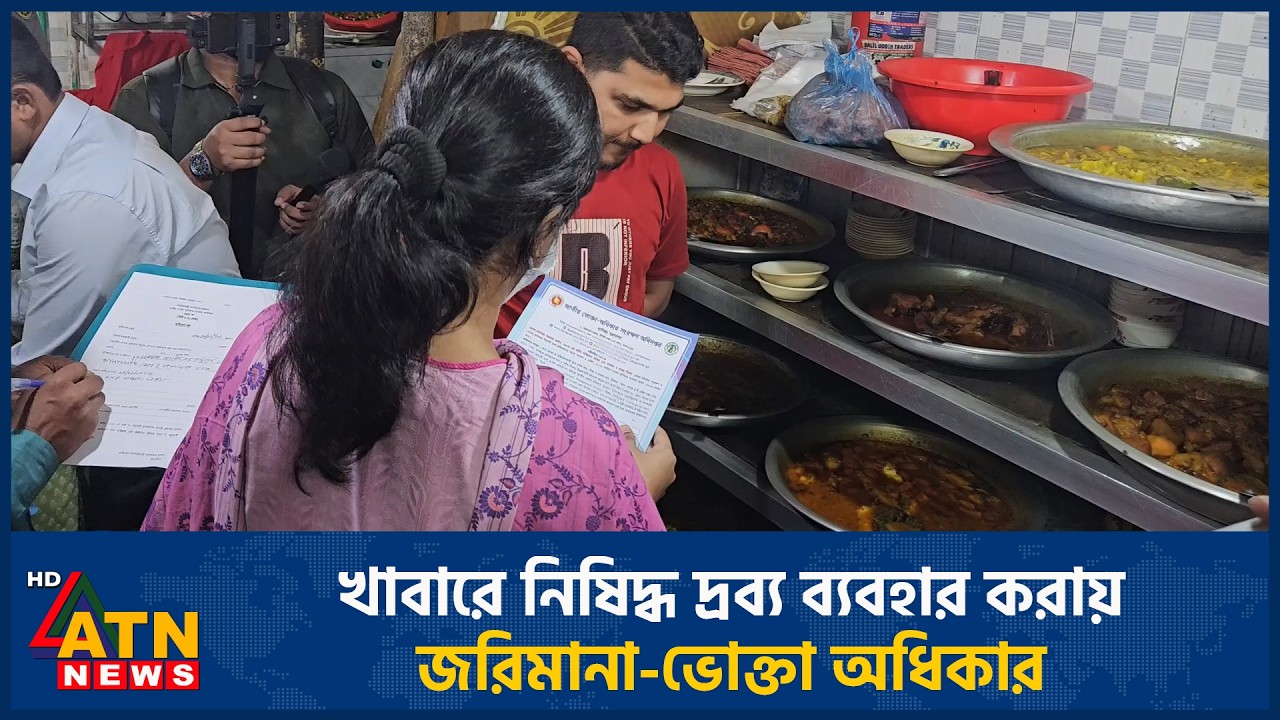 খাবারে নিষিদ্ধ দ্রব্য ব্যবহার করায় জরিমানা-ভোক্তা অধিকার | ATN News
