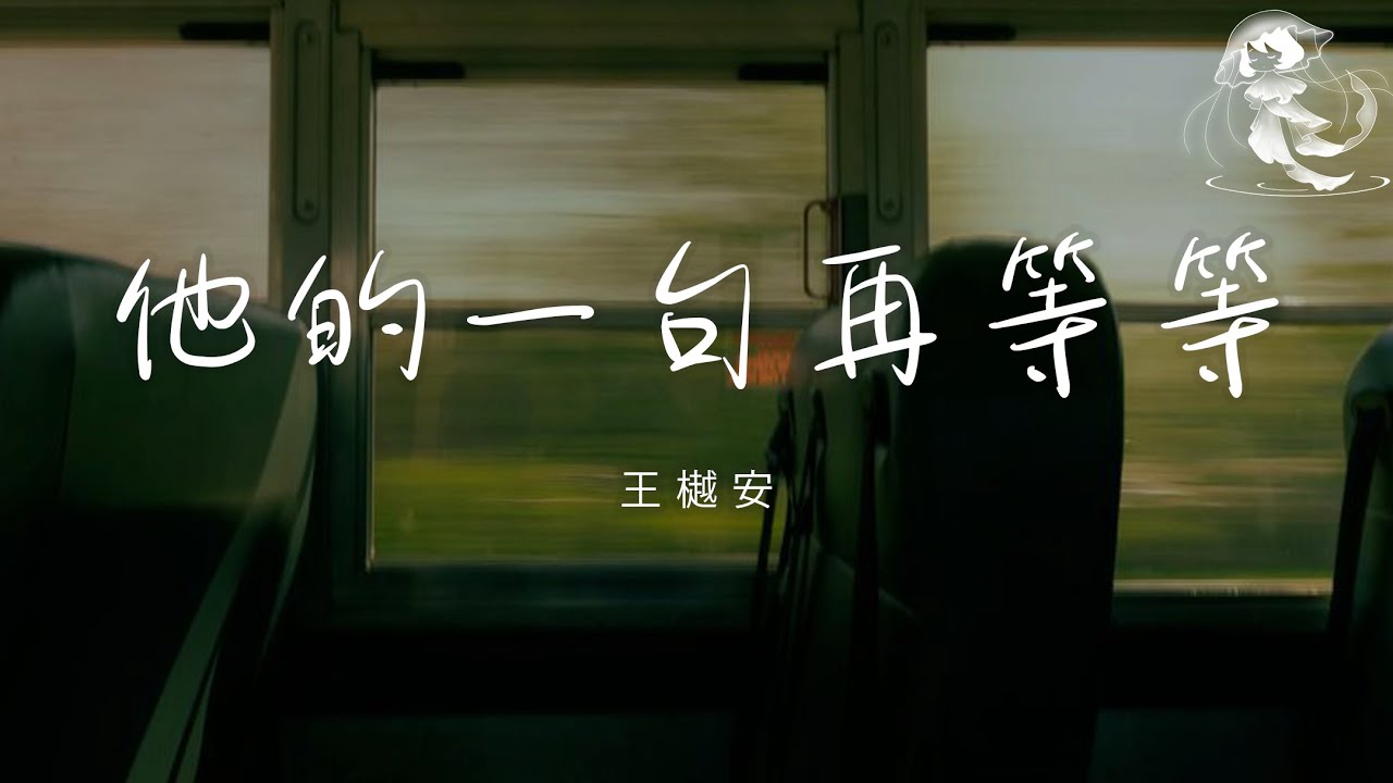 王樾安 - 他的一句再等等「他的一句再等等你拒絕了所有人 他的一句有可能讓你搭上了一生」【動態歌詞】♪