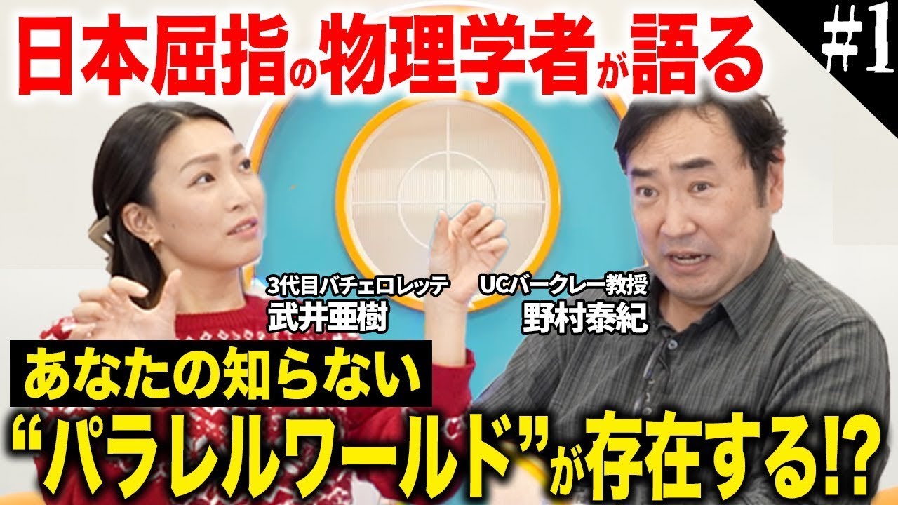 【野村泰紀教授に聞く】パラレルワールドの真相 /最小単位は「点」ではなく「ひも」だった！？