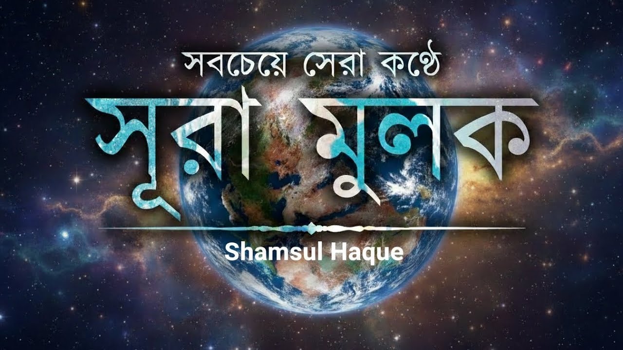ভয় ও অশান্তি দূর করবে সূরা মুলক 🤍 | মর্মস্পর্শী তিলাওয়াত | Shamsul Haque