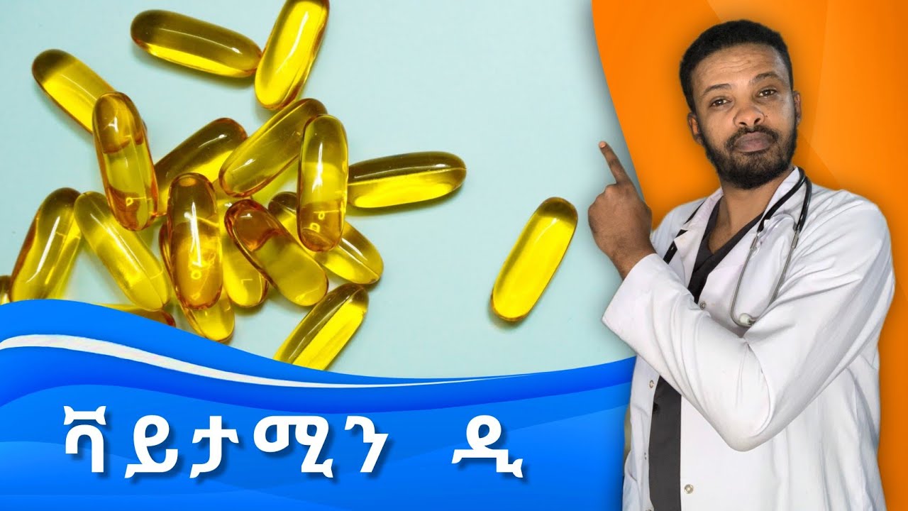 ቫይታሚን ዲ | እጥረት | Vitamin D Deficiency and excess | ዶክተር ሰይፈ | Dr. Seife
