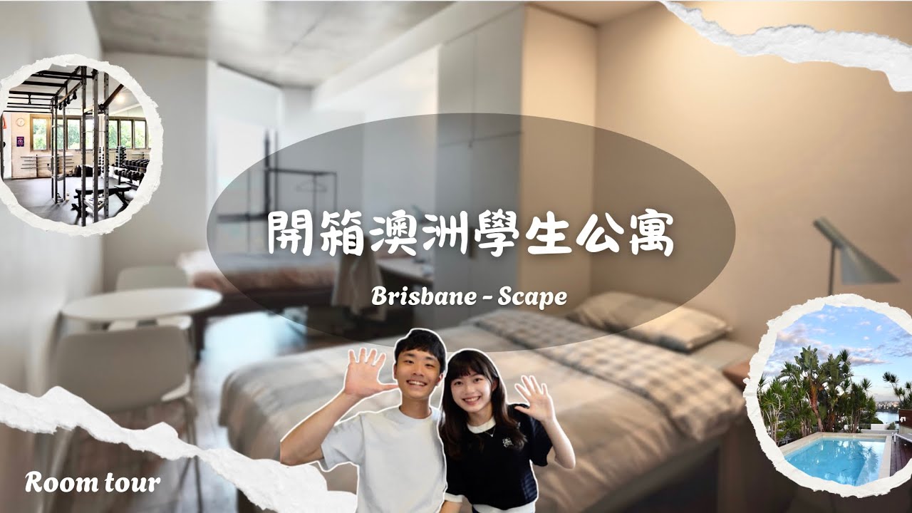 澳洲學生公寓🇦🇺|布里斯本房間開箱😍｜一個人2萬8值得嗎？價格、安全性、優缺點分析🏠｜Brisbane Scape St Lucia