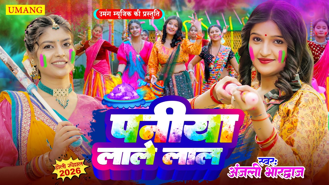 #holi -  पनिया लाले लाल | HOLI KHELE RAGHUVERA | Holi Special Song 2026 | #anjalibhardwaj