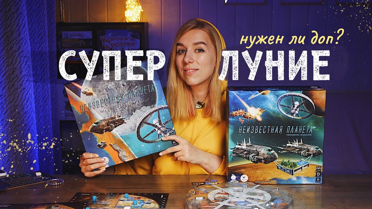 Суперлуние  🌑  Про доп к Неизвестной планете