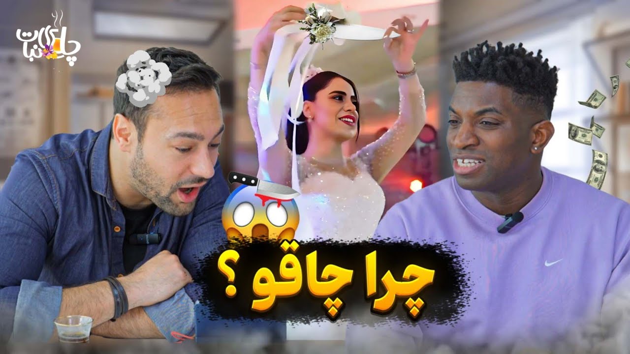 فرانسوی ها در شوک! واکنش خارجی ها به عروسی ایرانی | رقص چاقو، شاباش، مراسم مختلط یا جدا؟