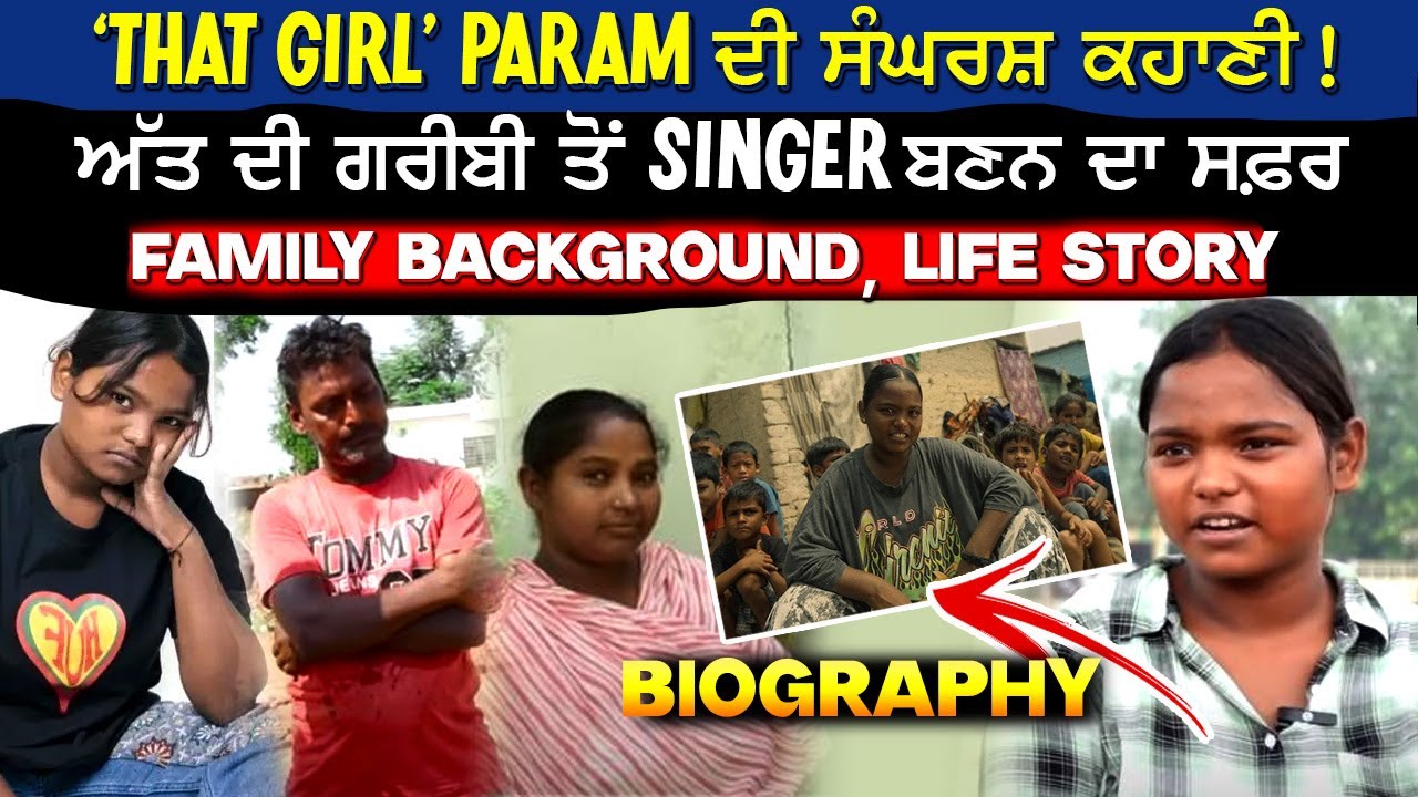 Param Biography | That Girl ਵਾਲੀ PARAM ਦੀ ਸੰਘਰਸ਼ ਕਹਾਣੀ! ਅੱਤ ਦੀ ਗਰੀਬੀ ਤੋਂ ਕਿਵੇਂ ਬਣੀ SINGER...FAMILY