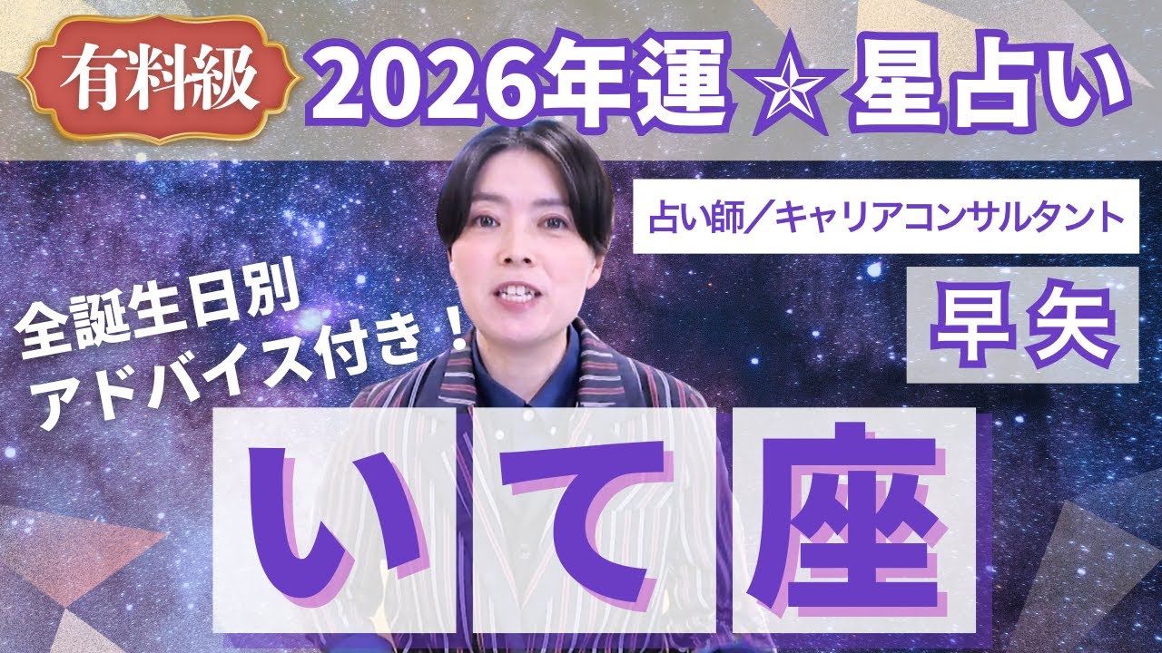 【いて座占い】2026年射手座の運勢を大解説★年運＆全誕生日アドバイス【占い師早矢】
