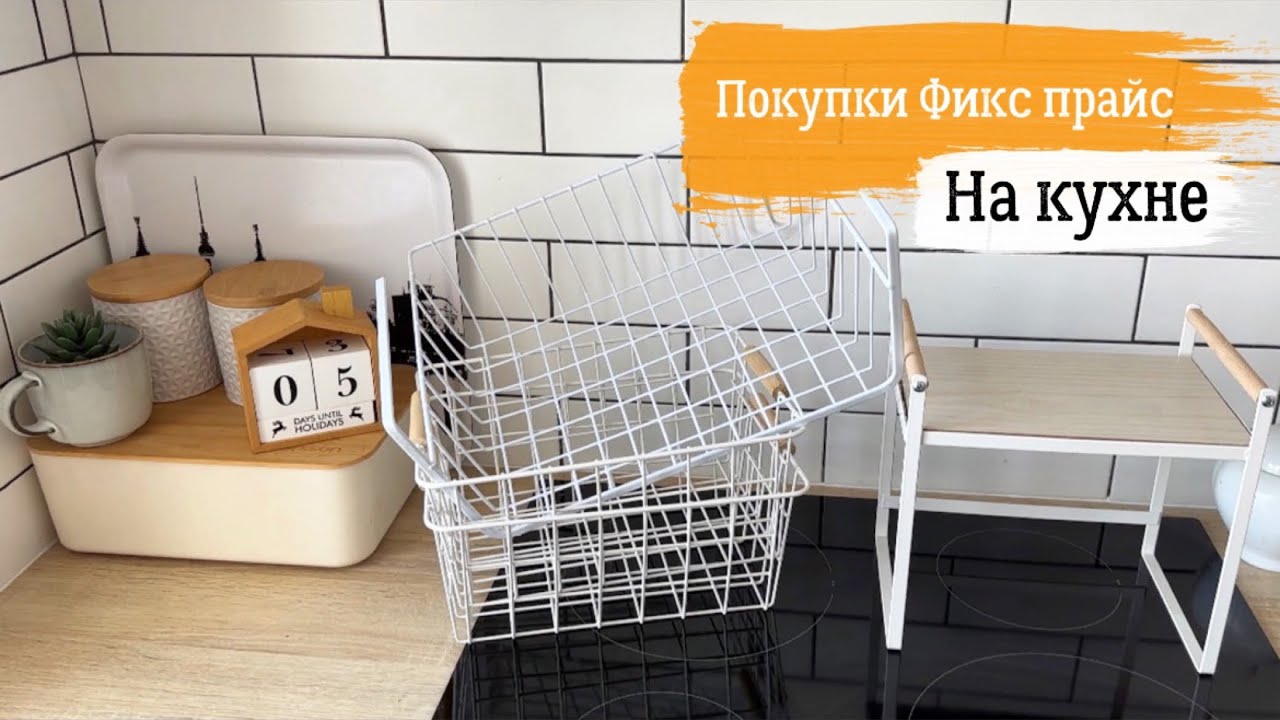 ✅ ФИКС ПРАЙС НА МОЕЙ КУХНЕ ✅ Организация хранения на кухне и в гардеробной, покупки Фикс прайс