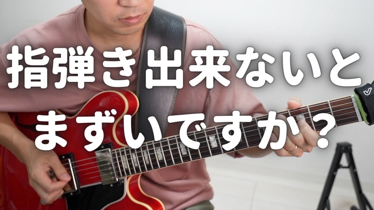 ブルースでの指弾きの必要性（初心者、中級者、基礎トレーニング）