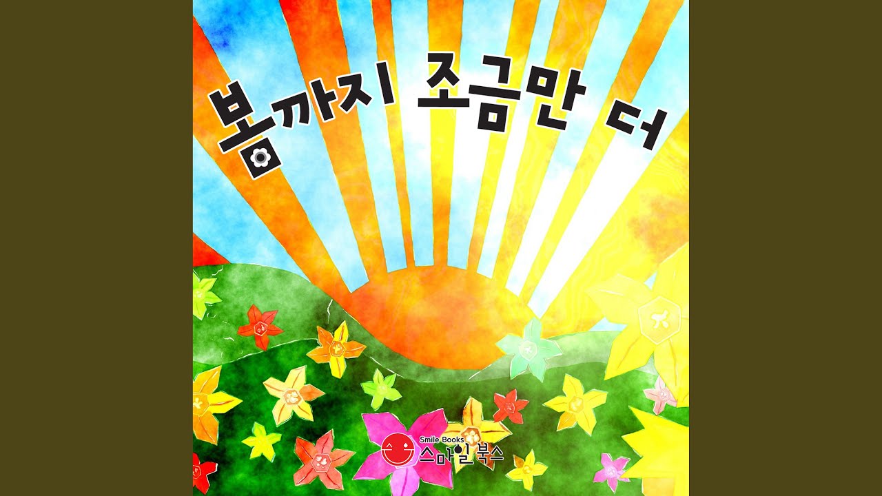 봄까지 조금만 더