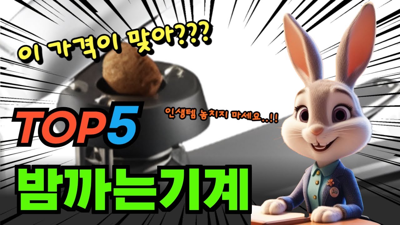 지금 가장 핫한 밤까는기계 추천순위 및 특가정보