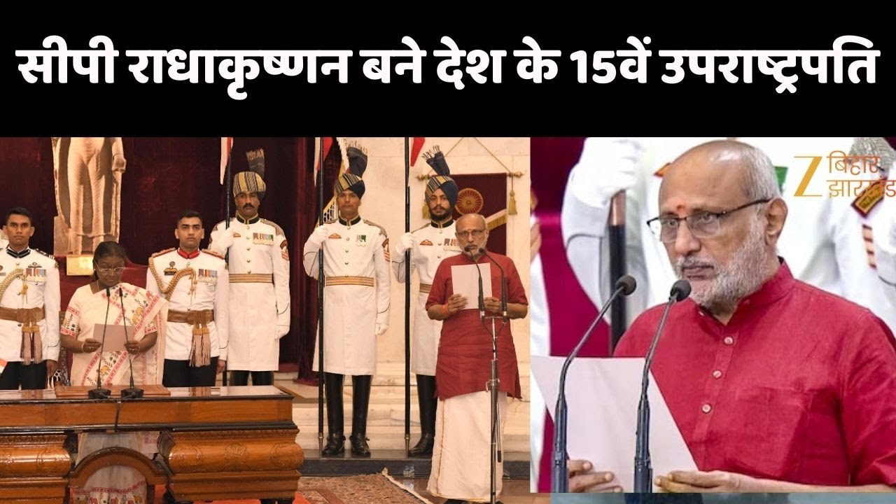 CP Radhakrishnan Oath: देश के 15वें उपराष्ट्रपति बने सीपी राधाकृष्णन