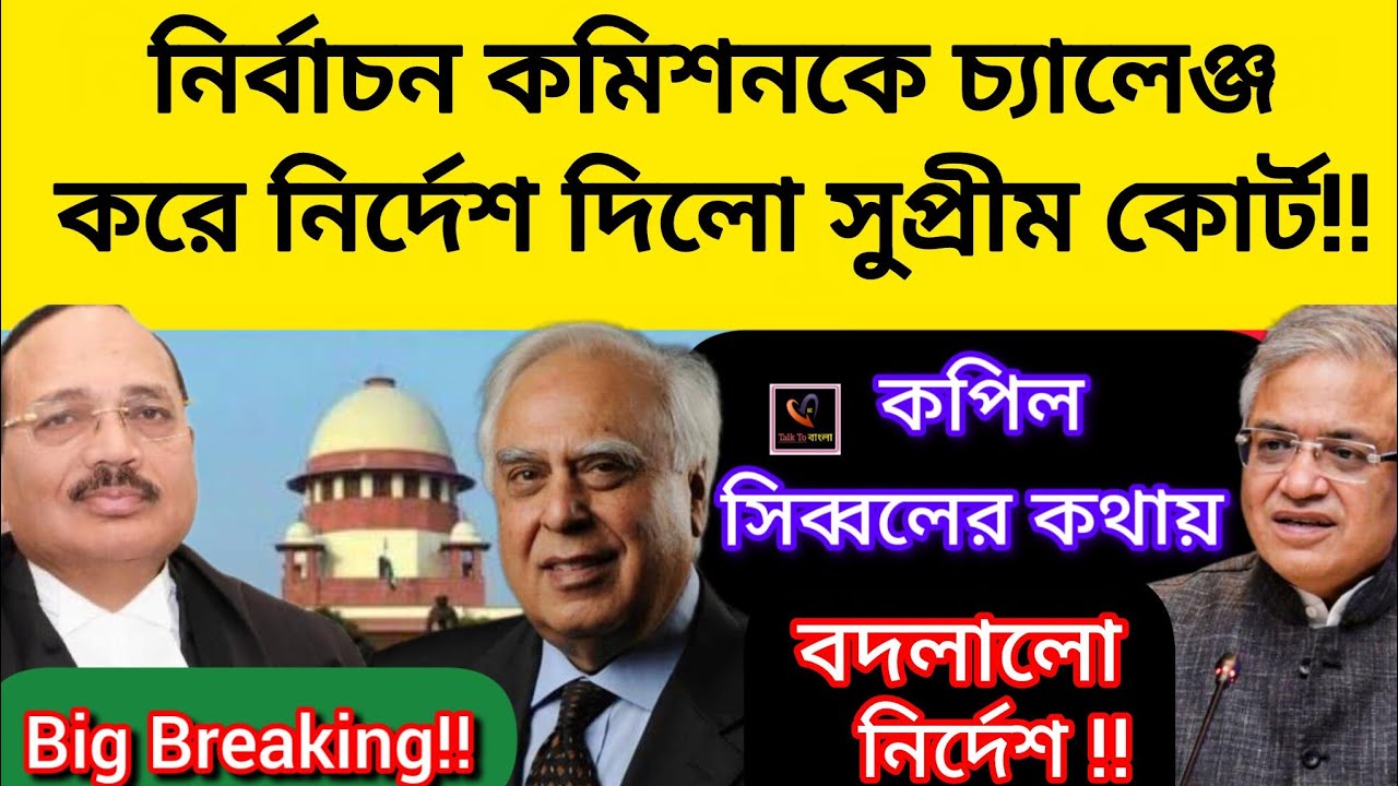 নির্বাচন কমিশনকে চ্যালেঞ্জ করে রায় দিল সুপ্রীম কোর্ট!! কপিল সিব্বলের কথায় বদলালো রায়!ECI/BJP/MODI