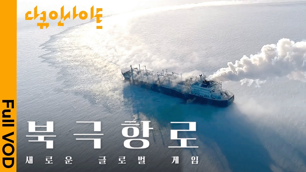 빙하가 녹자, 새로운 바닷길이 열렸다🗻 대한민국은 북극항로 시대의 선두 주자가 될 수 있을까?ㅣKBS 다큐 인사이트 북극항로 - 새로운 글로벌 게임 251106 방송