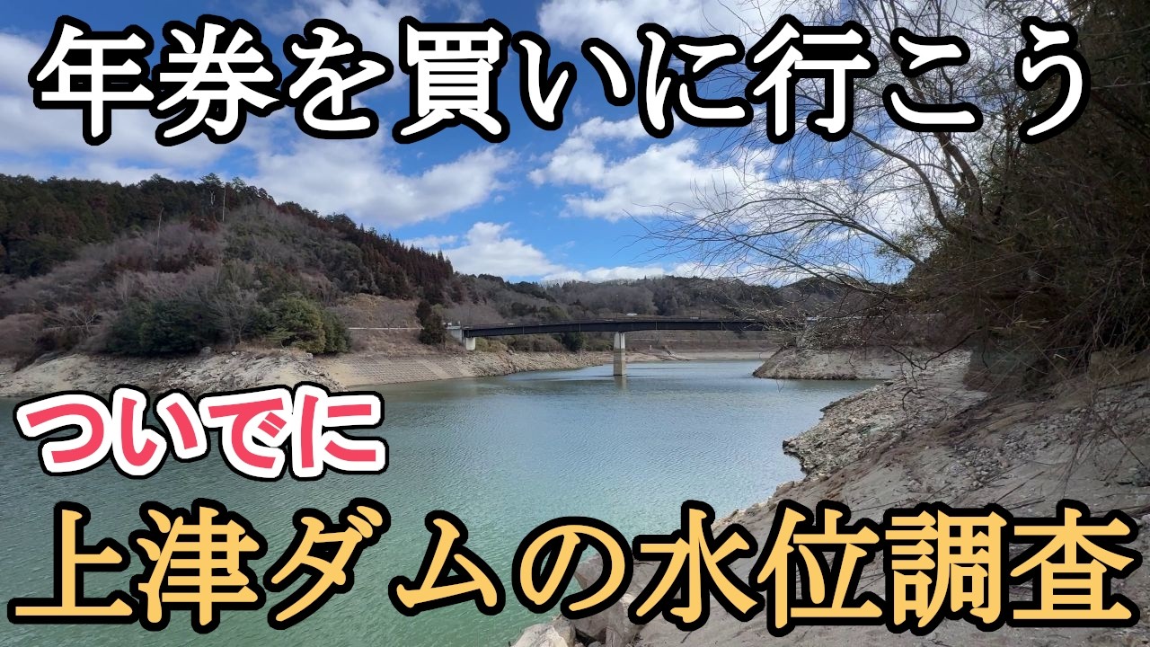 年券を買いに行ったついでに上津ダムの水位調査！