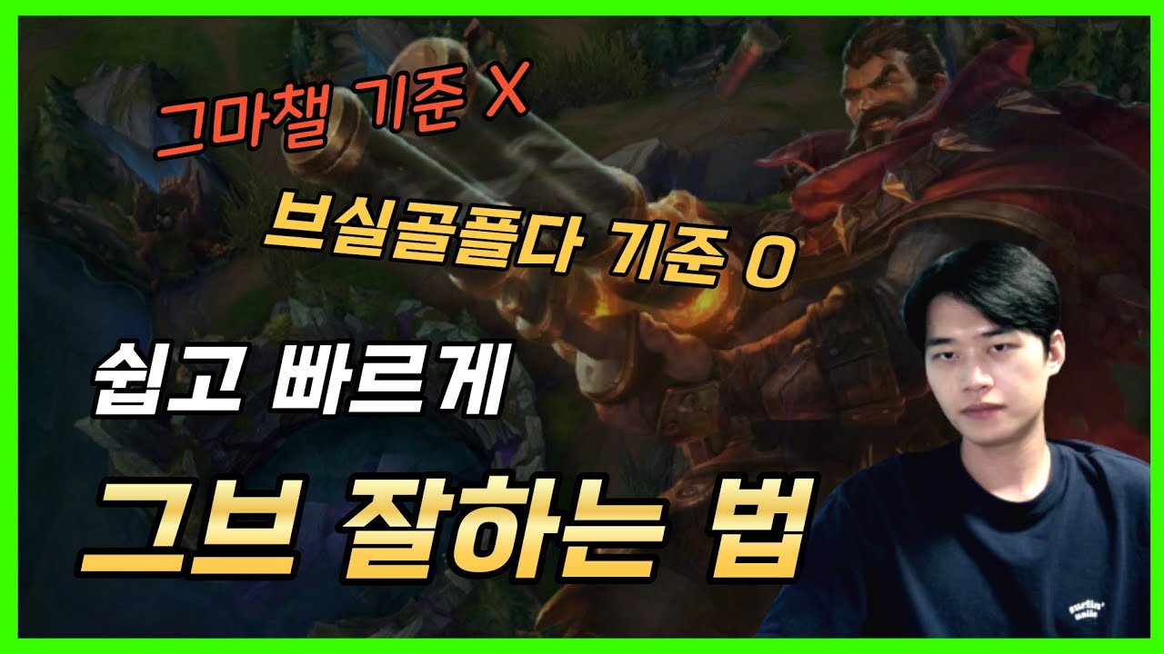 그브 정글 ! 다이아 미만에서도 잘 하는 법