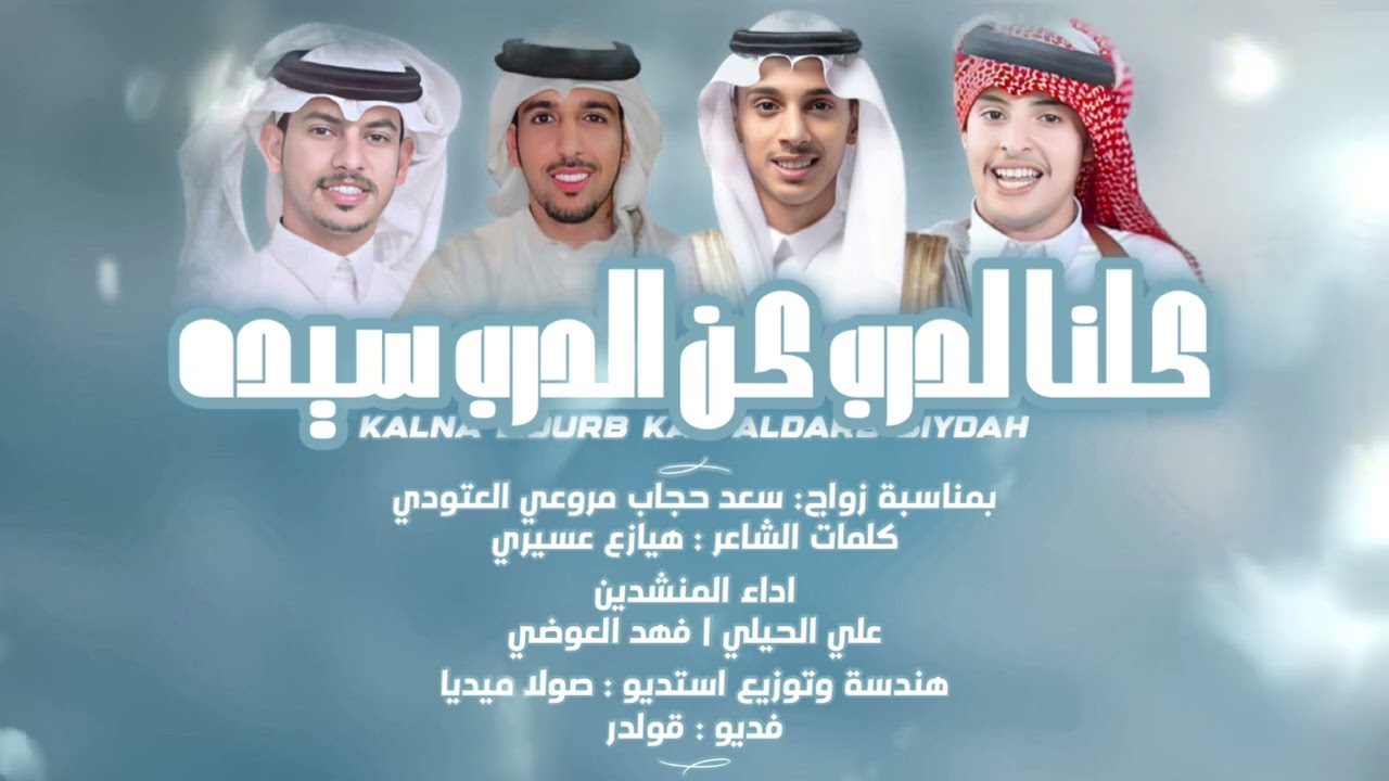 كلنا لدرب | هيازع عسيري | اداء :- فهد العوضي /علي الحيلي | حصريا 2024