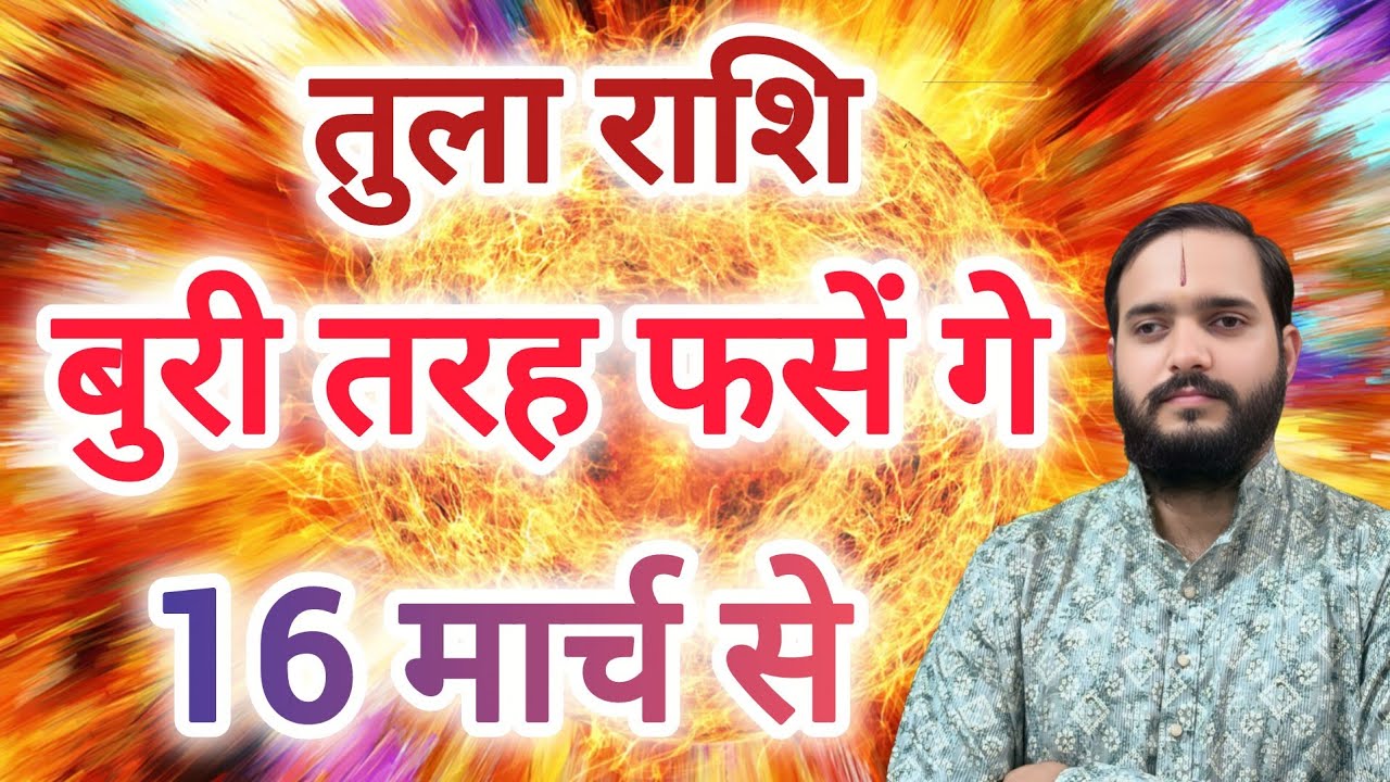 तुला राशि 16 मार्च 