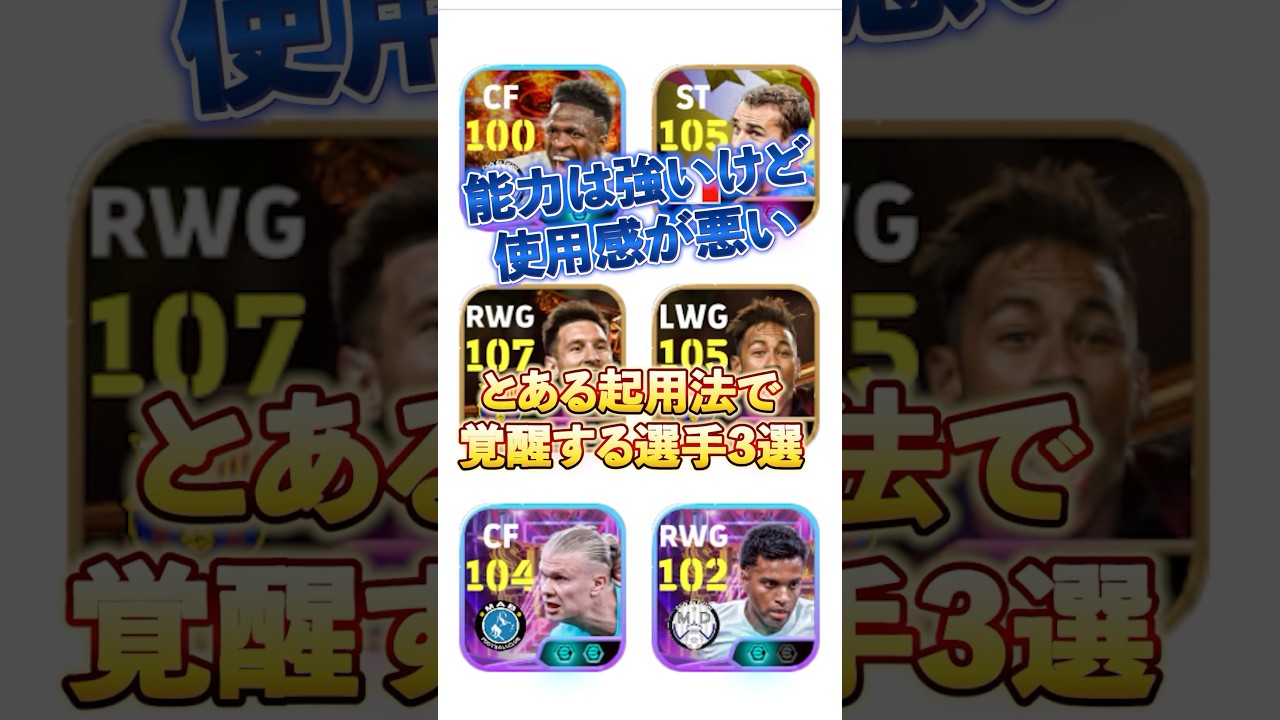 能力は強いけど使用感が悪い&hellip;とある起用法で覚醒する選手3選#efootball #イーフト #ウイイレ