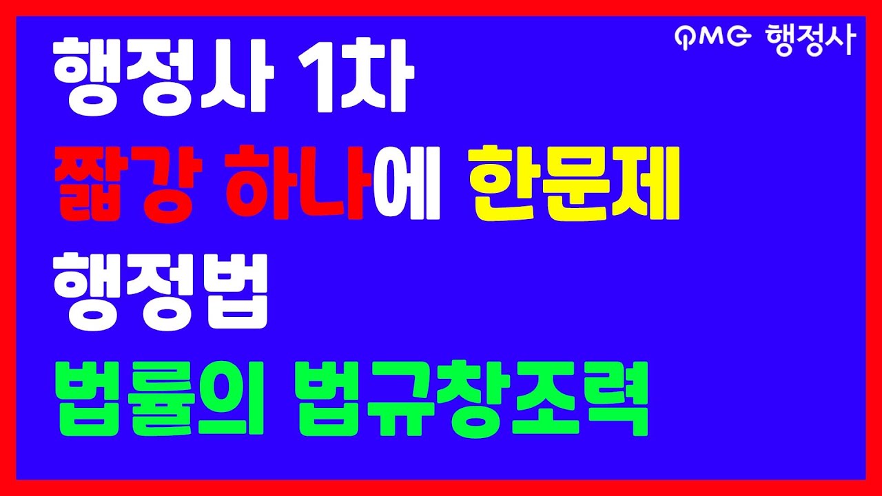 행정사 짧강 행정법 법률의 법규창조력