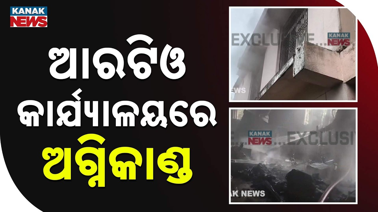 ନିଆଁରେ ପୋଡ଼ିଗଲା RTO ଅଫିସ୍&zwnj; | Paralakhemundi RTO Fire | Server Room Completely Gutted in Blaze