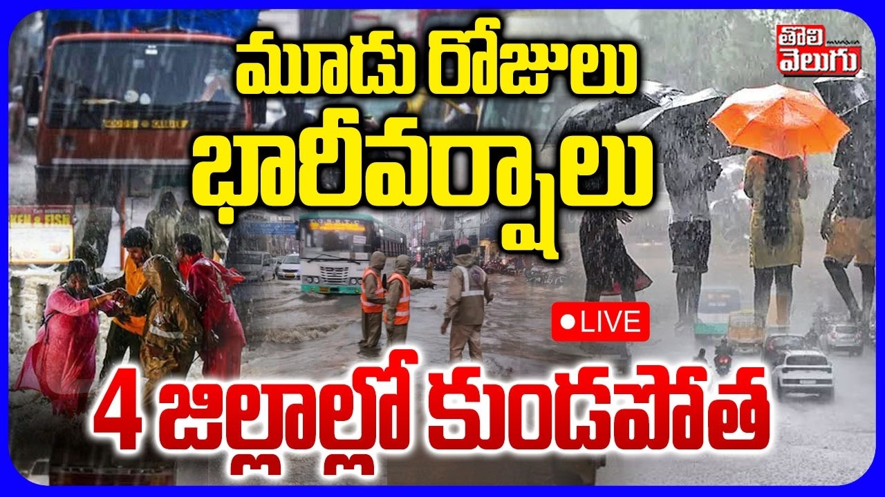 LIVE🔴:మూడు రోజులుభారీవర్షాలు | High Alert To Telangana | Heavy Rains In Hyderabad | Tolivelugu