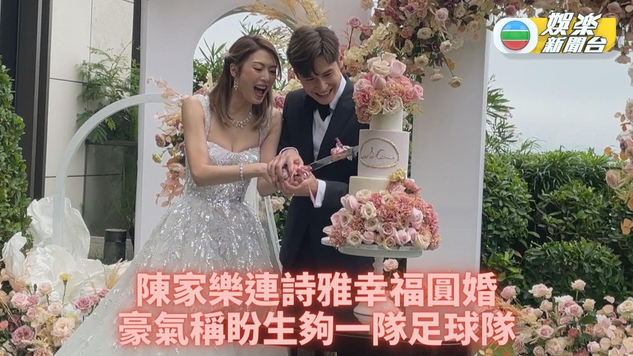 陳家樂連詩雅幸福圓婚 冀生足球隊歐遊渡蜜月