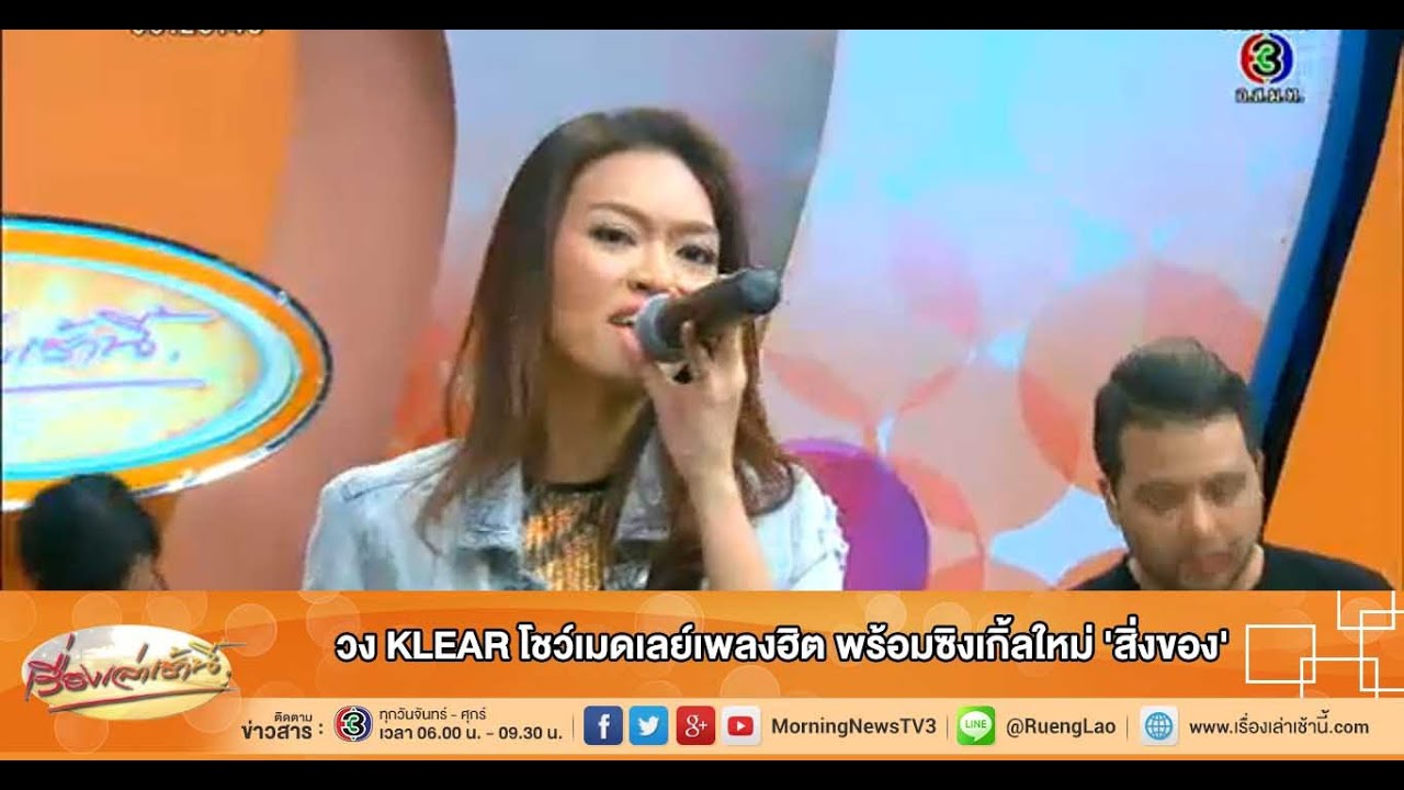 เรื่องเล่าเช้านี้ วง KLEAR โชว์เมดเลย์เพลงฮิต พร้อมซิงเกิ้ลใหม่ 'สิ่งของ'(05 พ.ย.58)