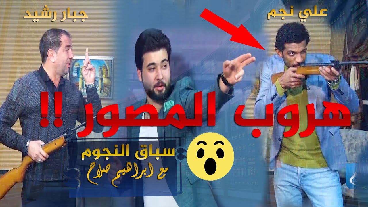 النجم جبـار رشيد بمواجهة علي نجم في سباق النجوم الموســــم الجديد مع ابراهيم صلاح