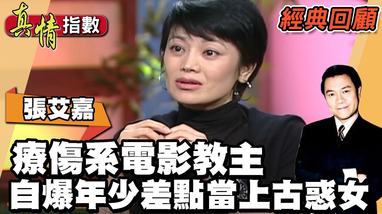 張艾嘉療傷系電影教主 自爆年少差點當上古惑女【真情指數經典回顧】蔡康永