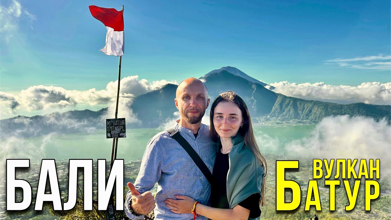 Бали. Действующий Вулкан Батур. Непростое Восхождение.  #69  20.04.2024
