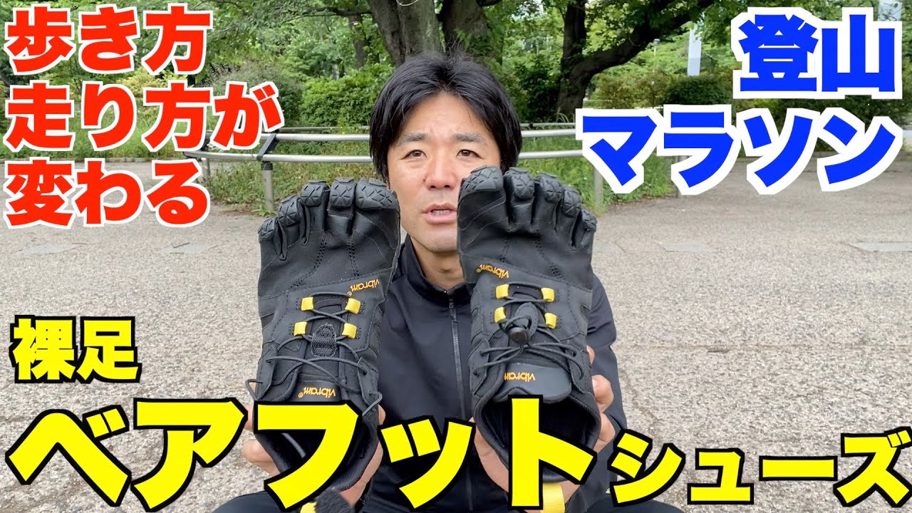 ベアフットシューズ、歩き方、走り方、やり方、解説。ビブラム、ファイブフィンガー、5本指。マラソン、ランニング、登山、ウォーキング、トレイルラン、スカイランニング。【外反母趾、内反小趾、裸足】