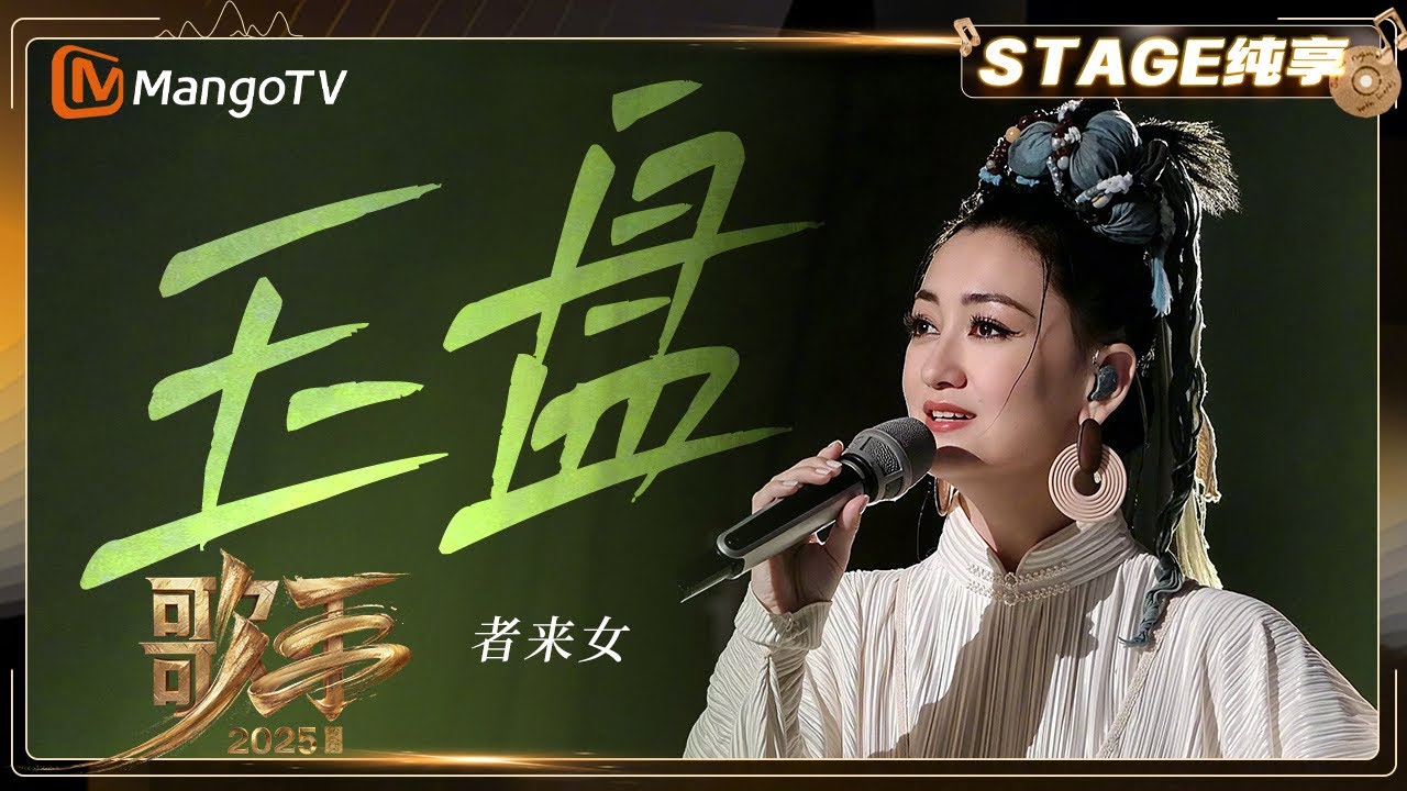 【歌手2025&middot;纯享】#者来女 《玉盘》演绎融入民族乐器元素 展现国风音乐新高度 |《歌手2025》|&nbsp;SINGER&nbsp;2025｜MangoTV