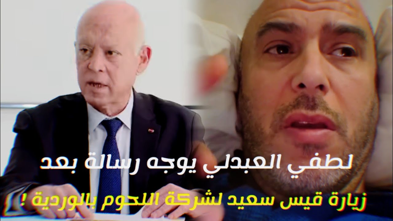 لطفي العبدلي يوجه رسالة بعد زيارة قيس سعيد لشركة اللحوم بالوردية !