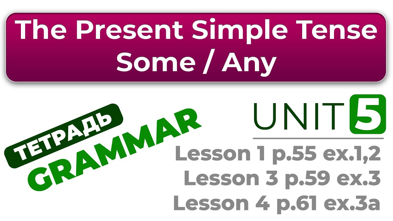 The Present Simple Tense и правило Some / Any ( 8 видео 3 класс+ упражнения из тетради Grammar )