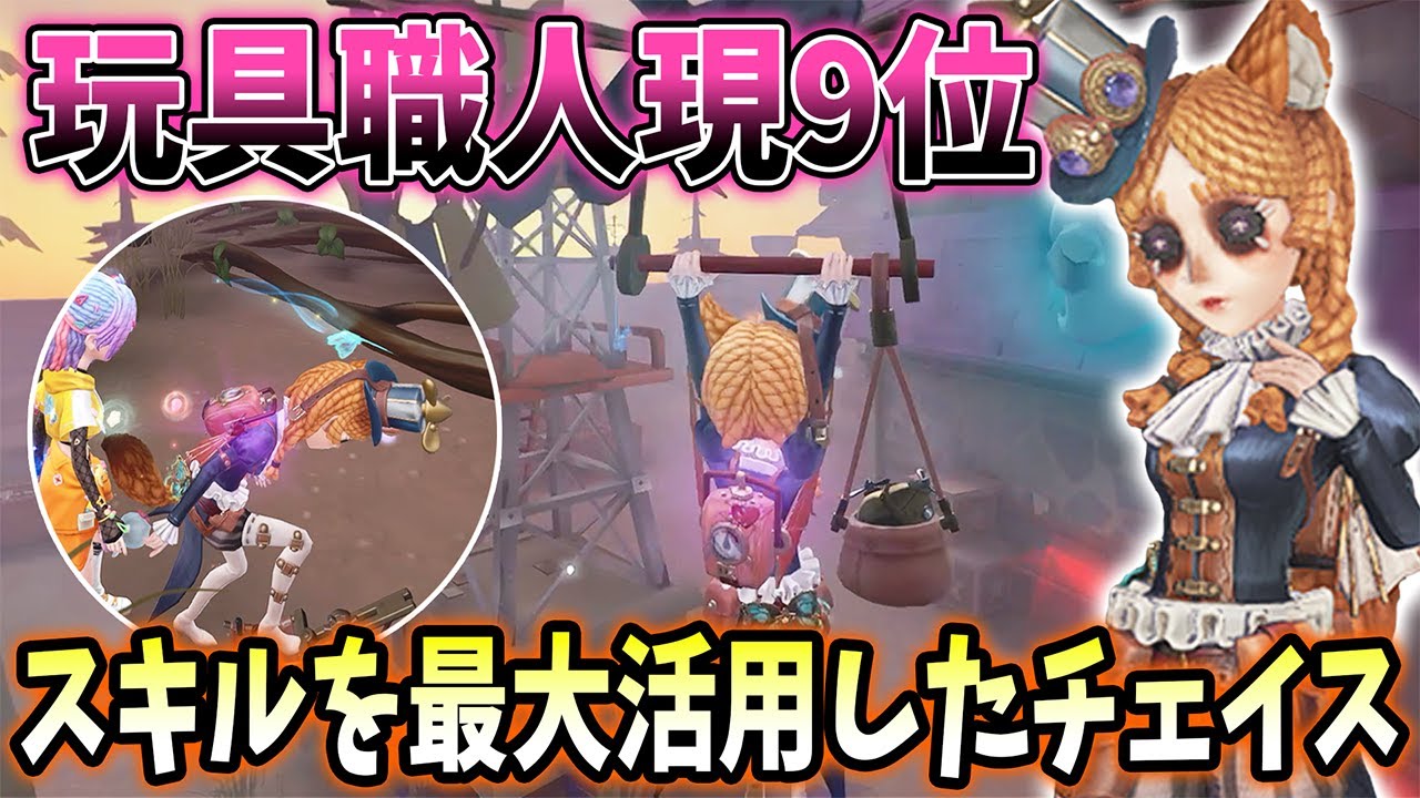 【第五人格】玩具職人現9位！玩具の強みを最大活用したねむさんのチェイスが上手すぎる【IdentityV】